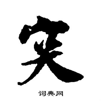吴琚写的突