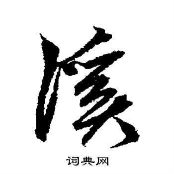 鲜于枢写的溪字