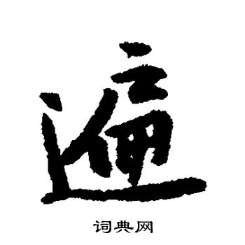 黄庭坚写的遍 黄庭坚写的遍