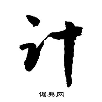 敬世江写的计 敬世江写的计