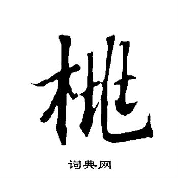 欧阳询写的桃 欧阳询写的桃