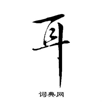 张凤翼写的耳 张凤翼写的耳