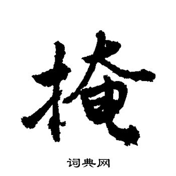 掩字草书图片