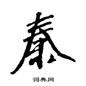 秦字写法图片