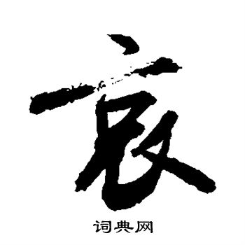 敬世江写的哀 敬世江写的哀