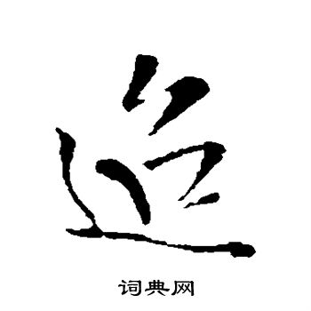 迢字草书图片