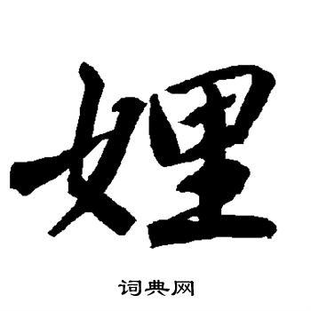 陆柬之写的娌 陆柬之写的娌