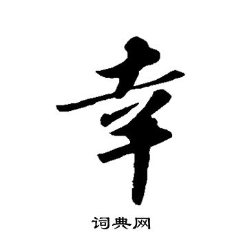 苏轼写的幸字