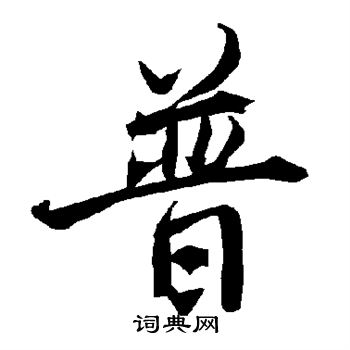 普的行书书法图片(13种)