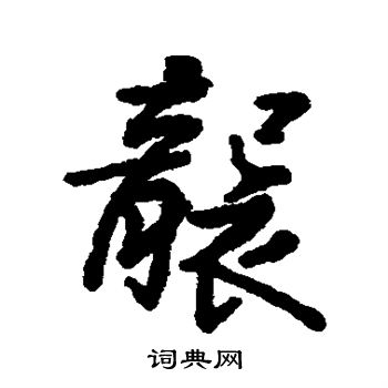 汇辑写的袭 汇辑写的袭