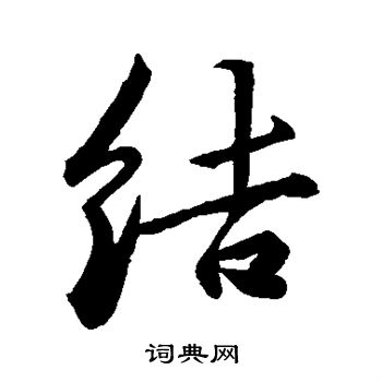 结字书法 楷书图片