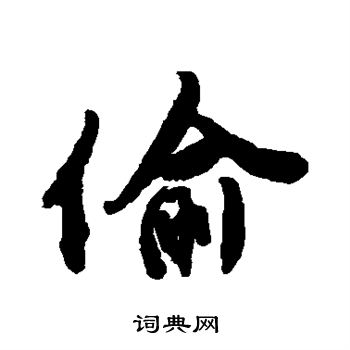唐寅写的偷