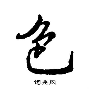 字汇写的行书色字