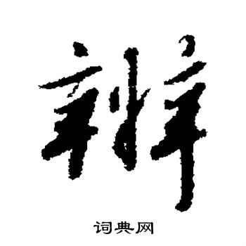 赵构写的辨 赵构写的辨