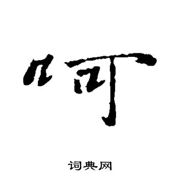 王羲之寫的呵字_王羲之呵字寫法_王羲之呵書法圖片_詞典網