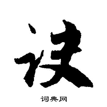 赵孟頫写的诀 赵孟頫写的诀