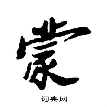 郑板桥写的蒙字_郑板桥蒙字写法_郑板桥蒙书法图片_词典网