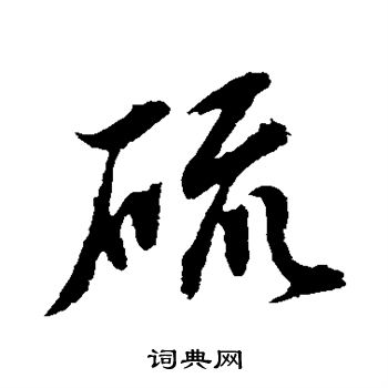 水岛修三写的硫 水岛修三写的硫