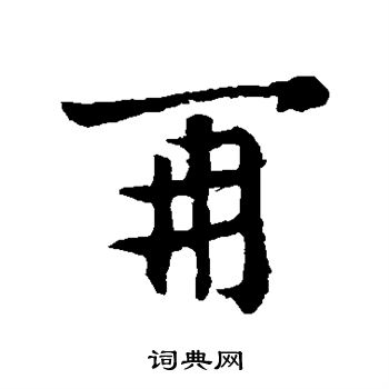 王献之写的再字