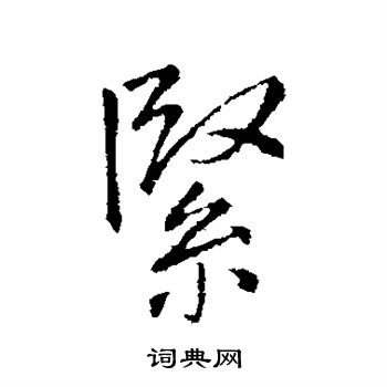王铎写的紧