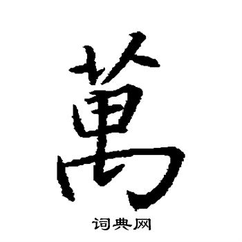 王羲之写的万字