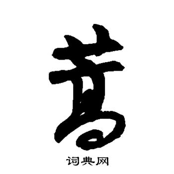 近人写的行书蒿字