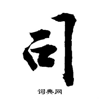 敬世江写的行书司字