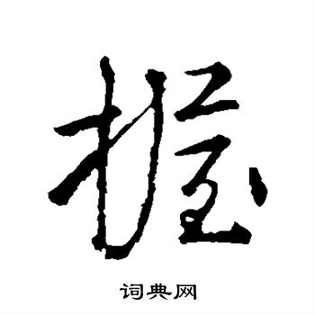 握行书书法字典