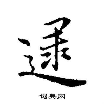 沈右写的逮 