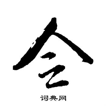 文与可写的孟字_文与可孟字写法_文与可孟书法图片_词典网