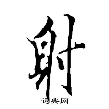 欧阳询写的射 欧阳询写的射