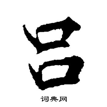 文天祥写的行书吕字