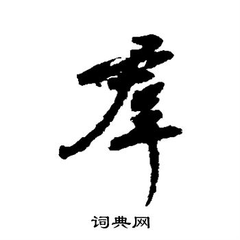 孙鼎写的群 