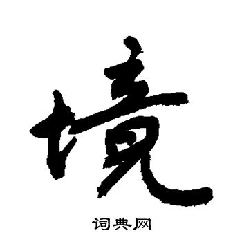 敬世江寫的草書除字_敬世江除字草書寫法_敬世江除書法圖片_詞典網