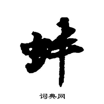 黄庭坚写的蚌 黄庭坚写的蚌