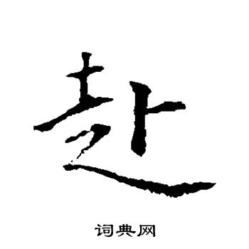 王羲之写的赴 王羲之写的赴