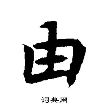 元倪墓誌寫的行書由字_元倪墓誌由字行書寫法_詞典網