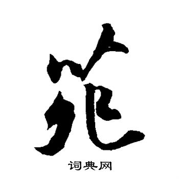 苑行书书法字典