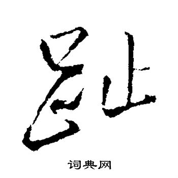 趾字草书图片