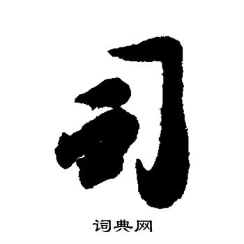 李倜写的行书司字