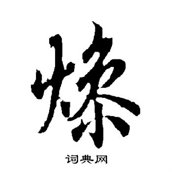 欧阳询写的燥 欧阳询写的燥