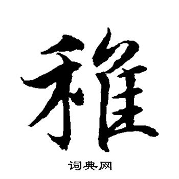 水岛修三写的稚