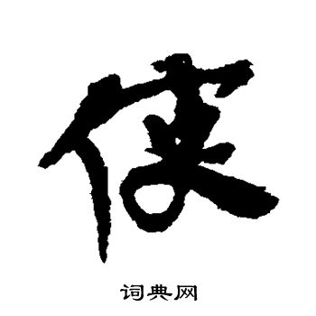 李柏写的使 李柏写的使