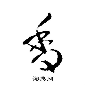 纪瞻写的香 纪瞻写的香