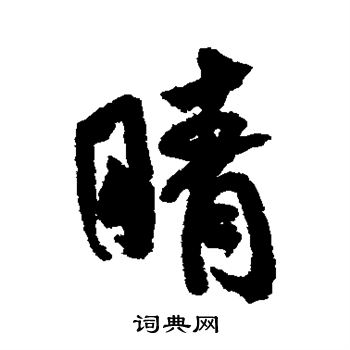 米芾写的睛 米芾写的睛