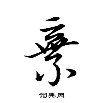 王献之写的弃 王献之写的弃