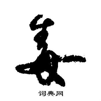 毒字行书写法_毒行书怎么写好看_毒书法图片_词典网