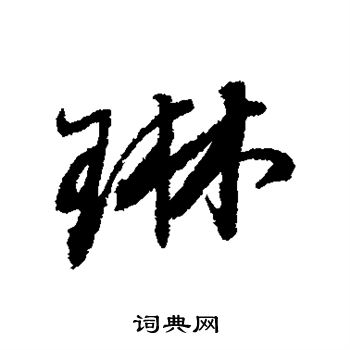 琳字签名图片大全图片