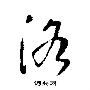 李治寫的行書牢字_李治牢字行書寫法_李治牢書法圖片_詞典網