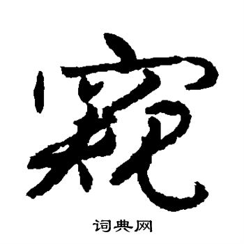 蔡襄写的窥